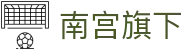 南宫旗下